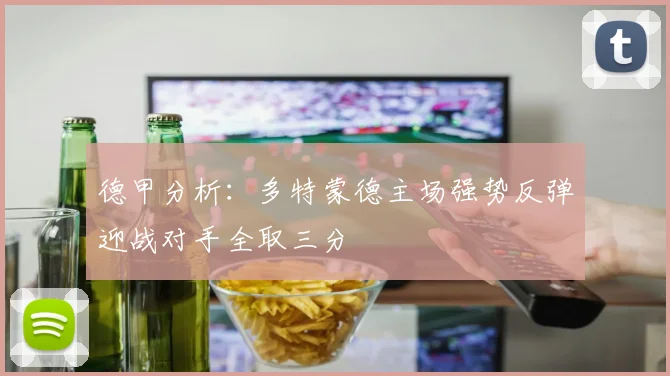 德甲分析：多特蒙德主场强势反弹迎战对手全取三分