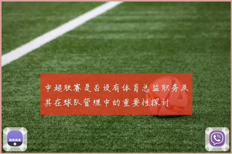 中超联赛是否设有体育总监职务及其在球队管理中的重要性探讨