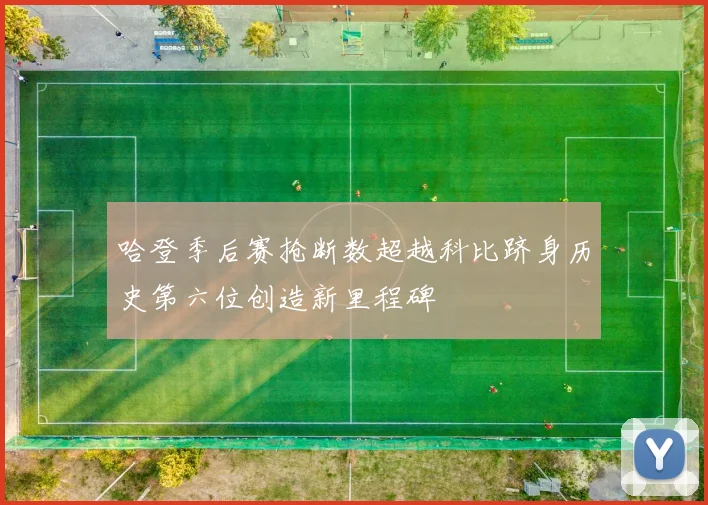 哈登季后赛抢断数超越科比跻身历史第六位创造新里程碑
