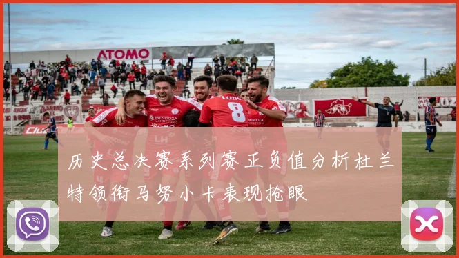 历史总决赛系列赛正负值分析杜兰特领衔马努小卡表现抢眼